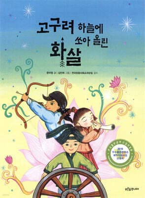 고구려 하늘에 쏘아 올린 화살 표지