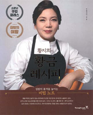 황지희의 황금 레시피 표지
