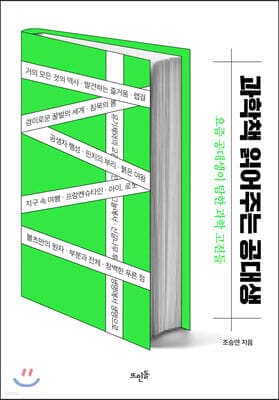 과학책 읽어주는 공대생 표지