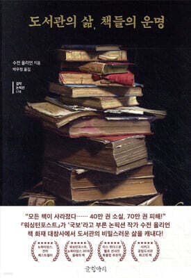 도서관의 삶, 책들의 운명 표지