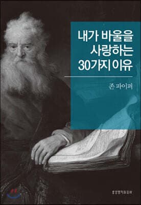 내가 바울을 사랑하는 30가지 이유 cover