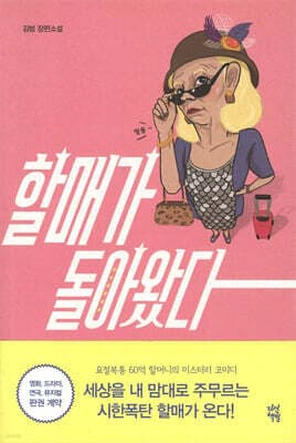 할매가 돌아왔다 cover