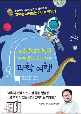 서울시립과학관 선생님들과 함께하는 과학 여행 cover