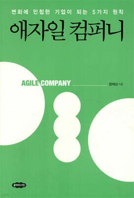 애자일 컴퍼니 표지