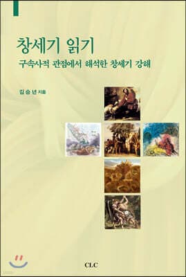 창세기 읽기 표지
