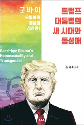 트럼프 대통령의 새 시대와 동성애 표지