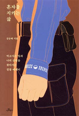 혼자를 지키는 삶 표지