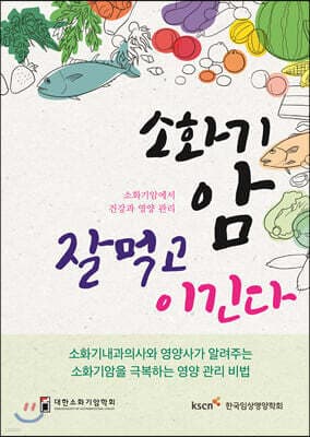 소화기암, 잘 먹고 이긴다 표지