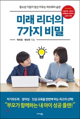 미래 리더의 7가지 비밀 표지