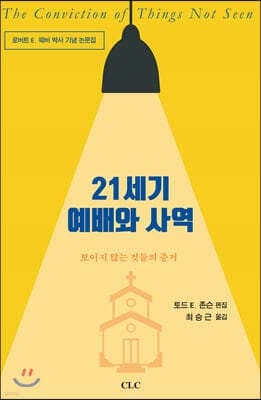21세기 예배와 사역 표지