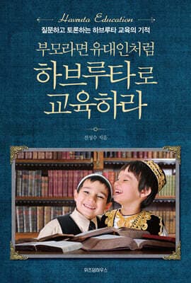 부모라면 유대인처럼 하브루타로 교육하라 표지