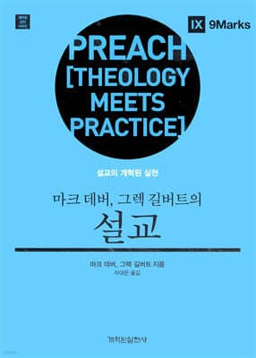 마크 데버, 그렉 길버트의 설교 표지