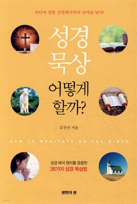 성경 묵상 어떻게 할까? 표지