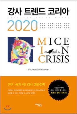 2020 강사 트렌드 코리아 표지