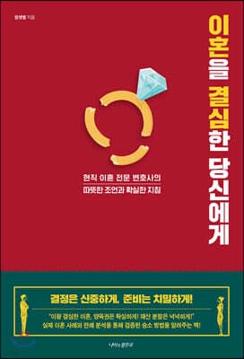 이혼을 결심한 당신에게 표지