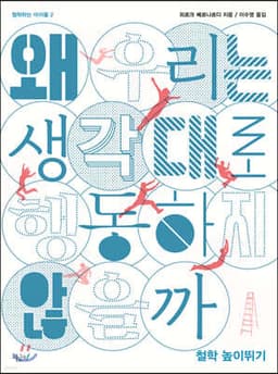 왜 우리는 생각대로 행동하지 않을까 표지