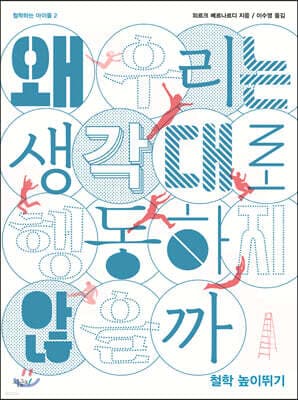 왜 우리는 생각대로 행동하지 않을까 표지