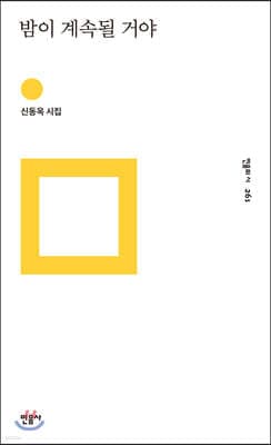 밤이 계속될 거야 표지