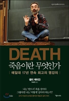 DEATH 죽음이란 무엇인가 표지