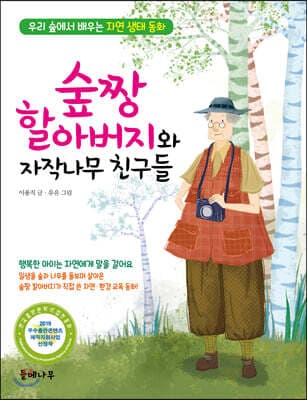 숲짱 할아버지와 자작나무 친구들 표지