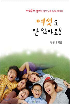 여섯도 안 많아요! 표지