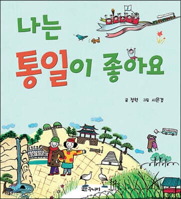 나는 통일이 좋아요 표지