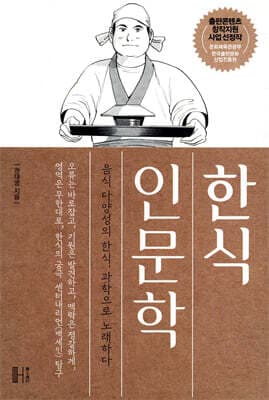 한식 인문학 표지
