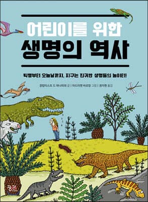 어린이를 위한 생명의 역사 표지