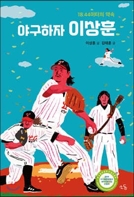 야구하자, 이상훈 표지