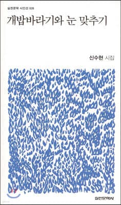 개밥바라기와 눈 맞추기 표지