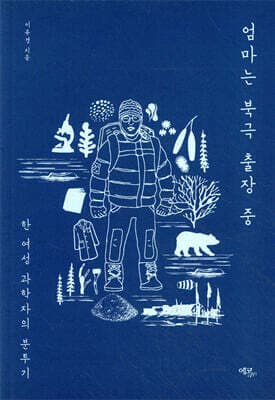 엄마는 북극 출장 중 표지