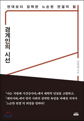 경계인의 시선 cover