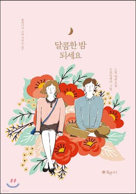 달콤한 밤 되세요 표지