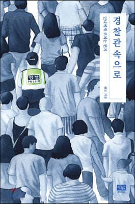 경찰관속으로 표지