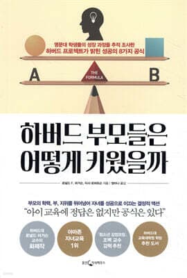 하버드 부모들은 어떻게 키웠을까 표지
