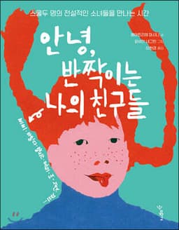 안녕, 반짝이는 나의 친구들 cover