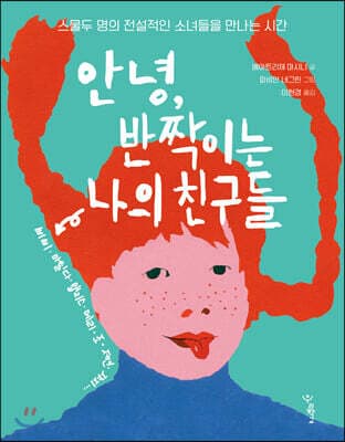 안녕, 반짝이는 나의 친구들 cover