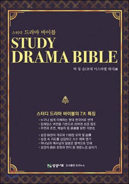 스터디 드라마 바이블 표지