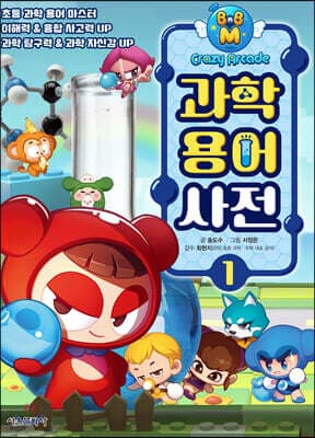 크레이지 아케이드 BnB M 과학용어사전 표지
