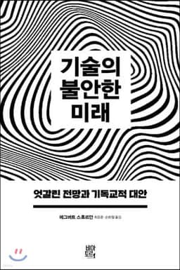 기술의 불안한 미래 표지