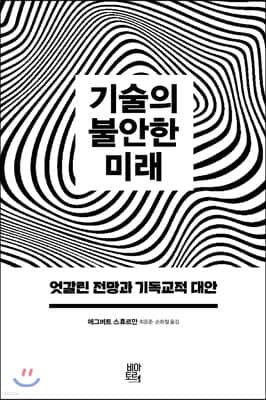 기술의 불안한 미래 표지