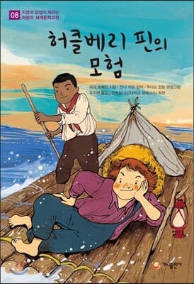 허클베리 핀의 모험 표지