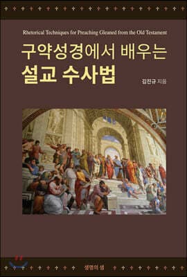 구약성경에서 배우는 설교 수사법 표지