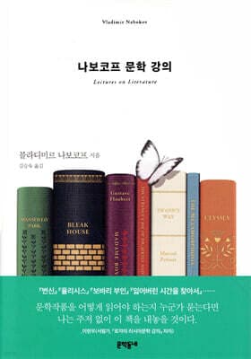 나보코프 문학 강의 표지