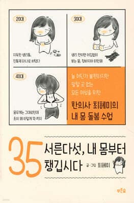 서른다섯, 내 몸부터 챙깁시다 표지