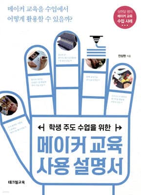 메이커 교육 사용 설명서 표지