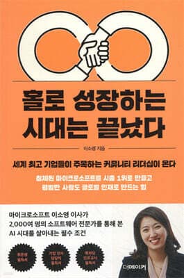 홀로 성장하는 시대는 끝났다 표지