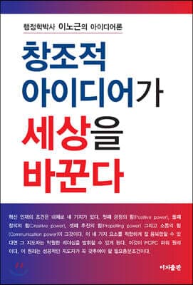 창조적 아이디어가 세상을 바꾼다 표지