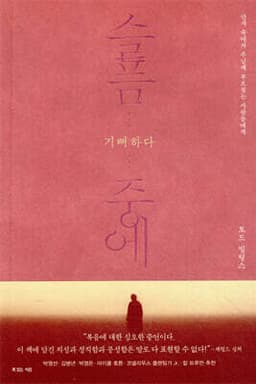 슬픔 중에 기뻐하다 cover