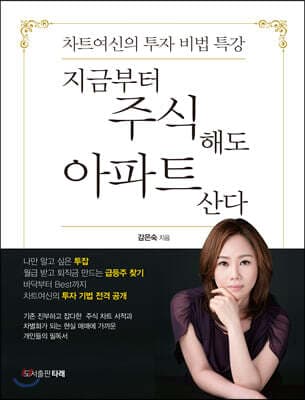 지금부터 주식해도 아파트 산다 표지